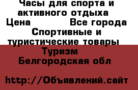 Часы для спорта и активного отдыха › Цена ­ 7 990 - Все города Спортивные и туристические товары » Туризм   . Белгородская обл.